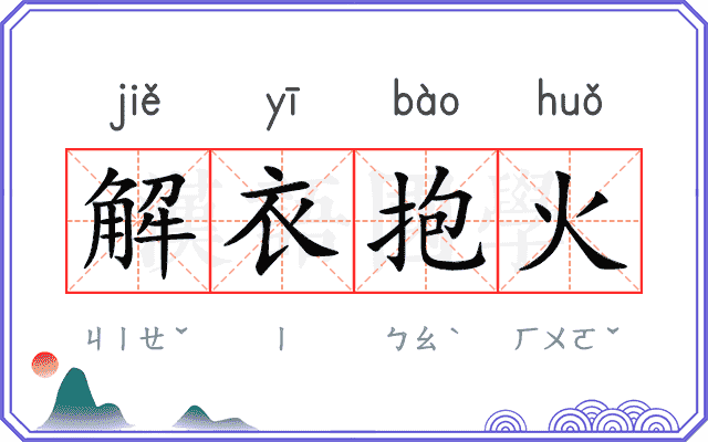 解衣抱火 解衣抱火