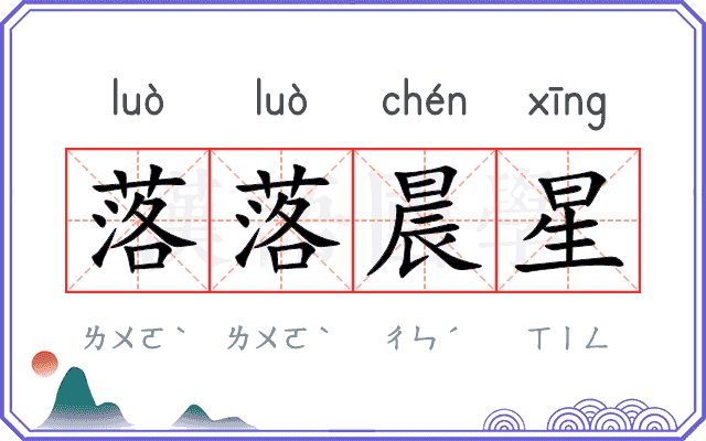 落落晨星 落落晨星