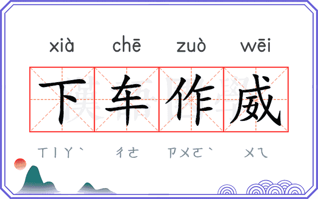 下车作威