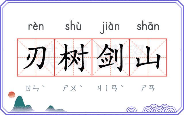 刃树剑山 刃树剑山