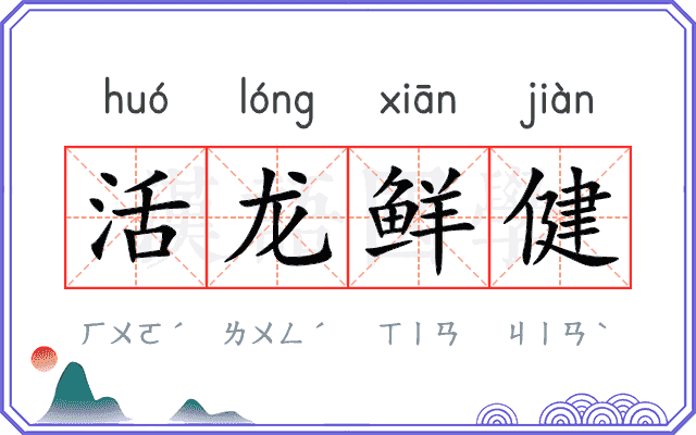 活龙鲜健 活龙鲜健