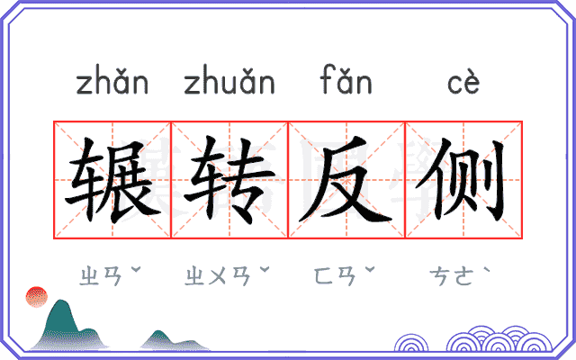辗转反侧