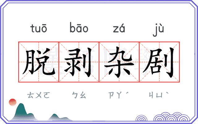 脱剥杂剧 脱剥杂剧