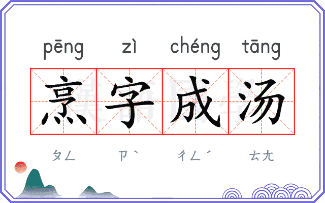 烹字成汤 烹字成汤