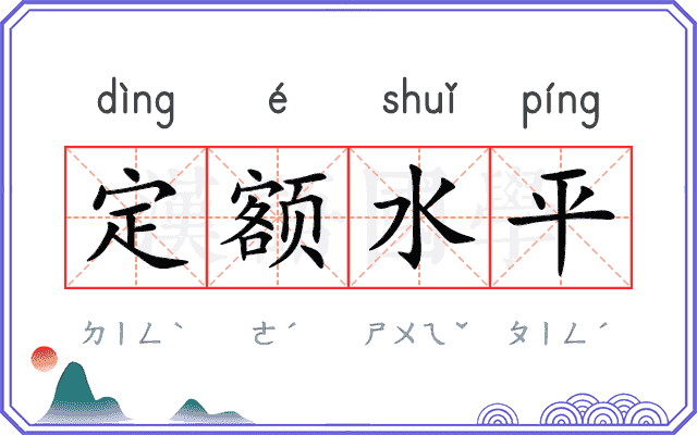 定额水平 定额水平