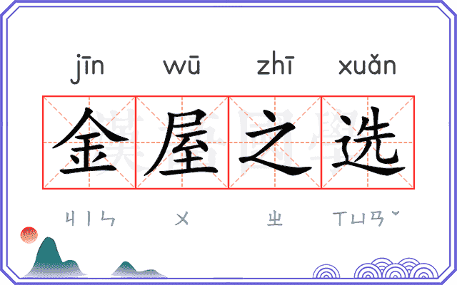 金屋之选 金屋之选