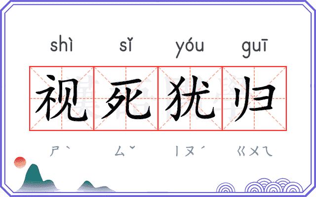 视死犹归