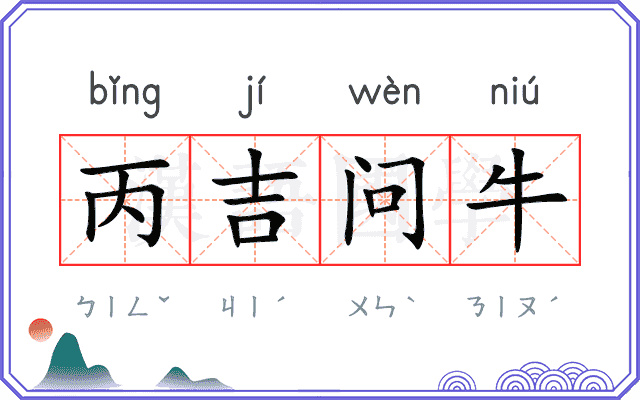 丙吉问牛 丙吉问牛