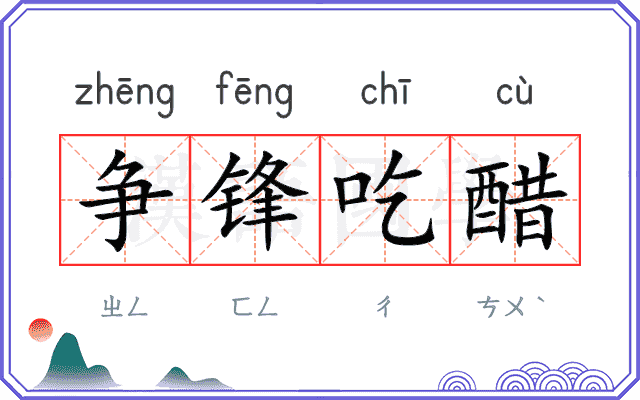 争锋吃醋 争锋吃醋
