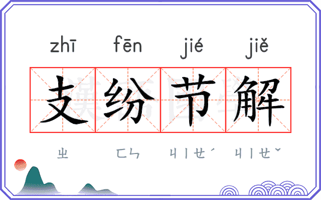 支纷节解 支纷节解