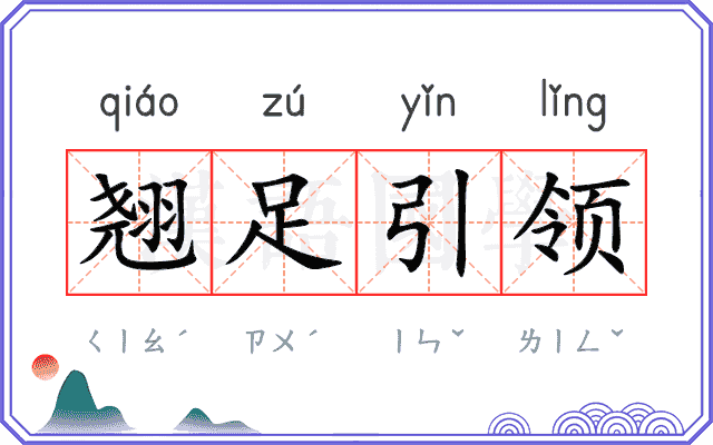 翘足引领 翘足引领