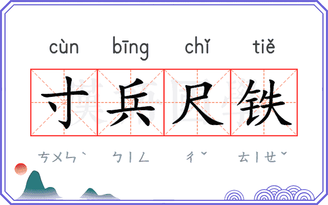 寸兵尺铁 寸兵尺铁