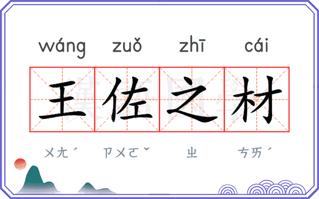 王佐之材 王佐之材