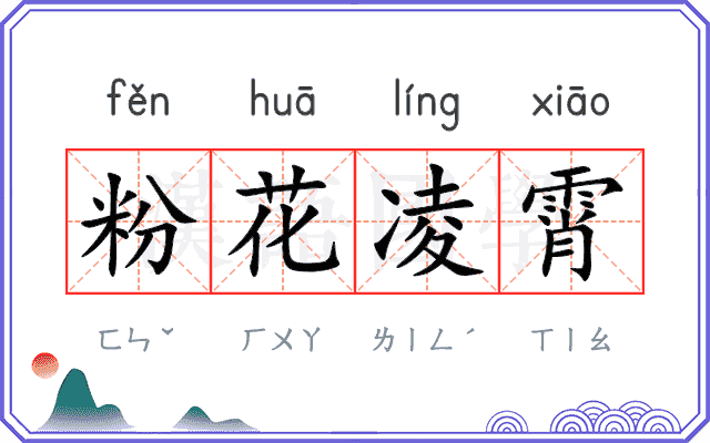 粉花凌霄 粉花凌霄