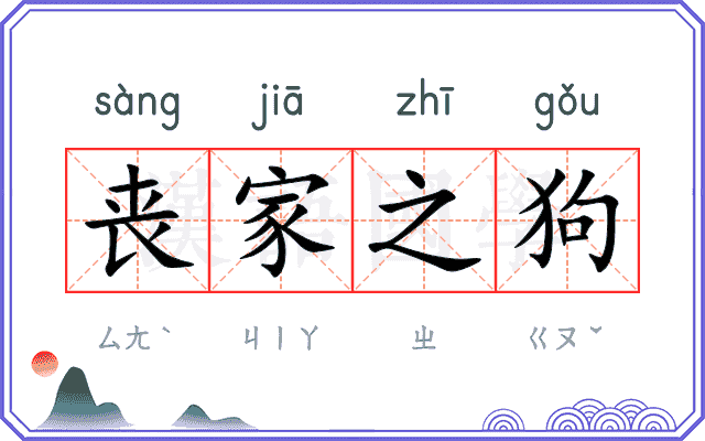 丧家之狗 丧家之狗