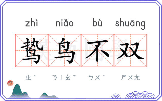 鸷鸟不双 鸷鸟不双