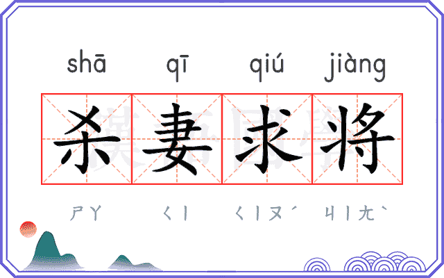 杀妻求将 杀妻求将