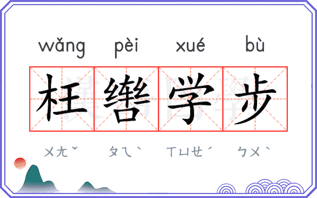 枉辔学步 枉辔学步