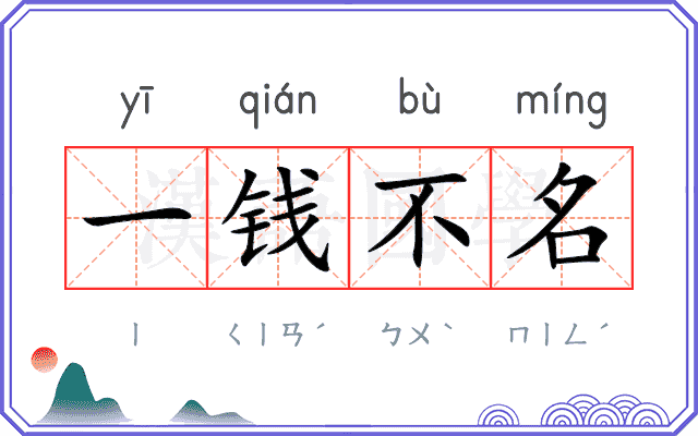 一钱不名