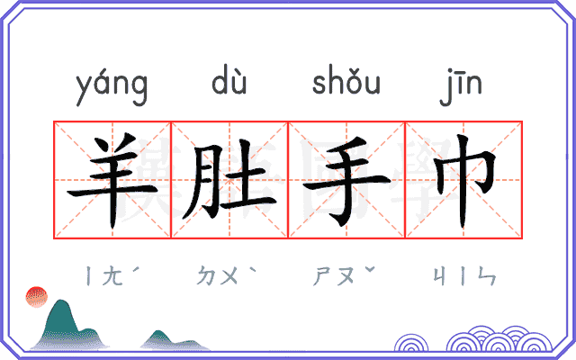羊肚手巾 羊肚手巾