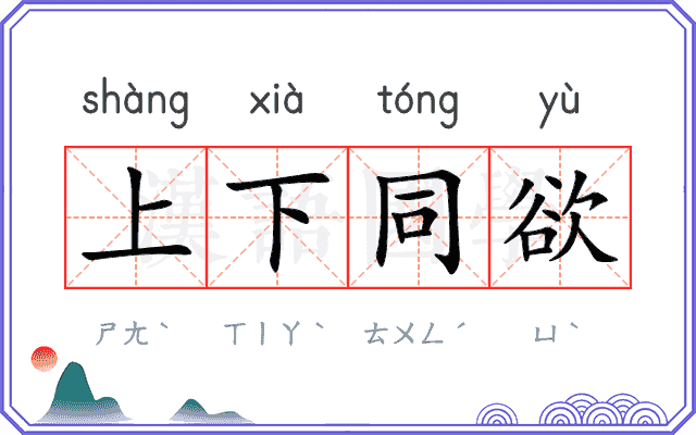 上下同欲 上下同欲