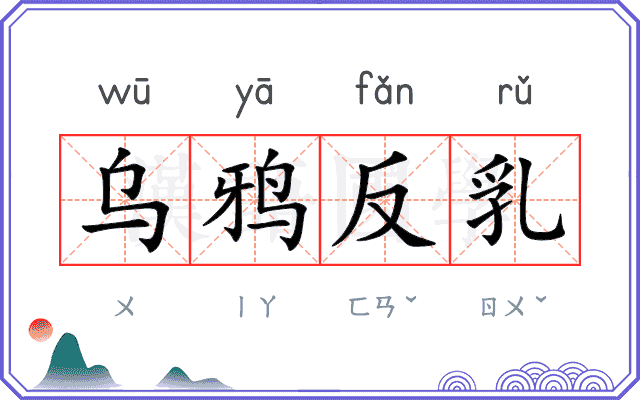 乌鸦反乳 乌鸦反乳