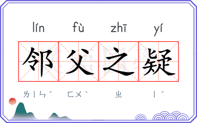 邻父之疑 邻父之疑
