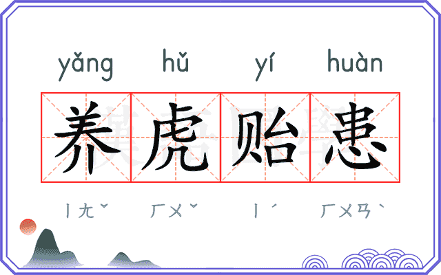 养虎贻患 养虎贻患
