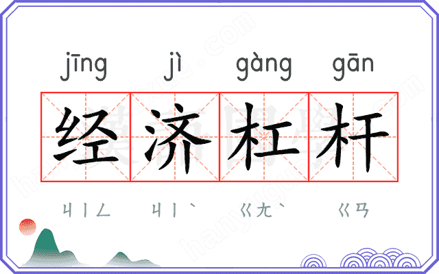 经济杠杆