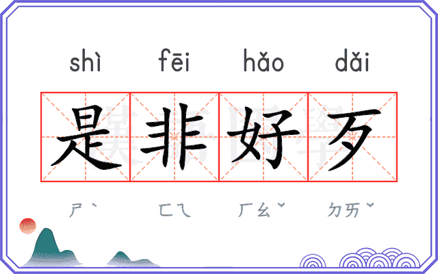 是非好歹 是非好歹