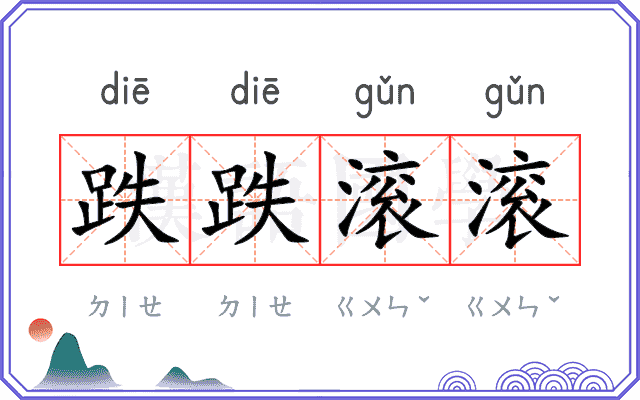 跌跌滚滚 跌跌滚滚