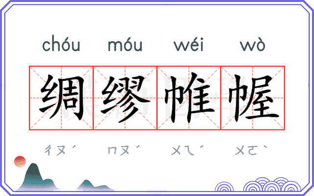 绸缪帷幄 绸缪帷幄