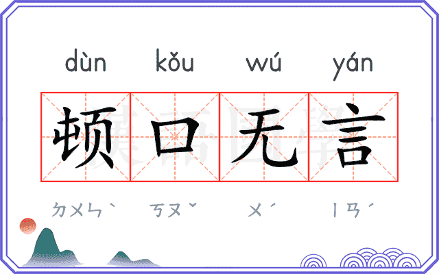顿口无言