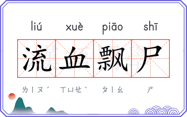 流血飘尸 流血飘尸