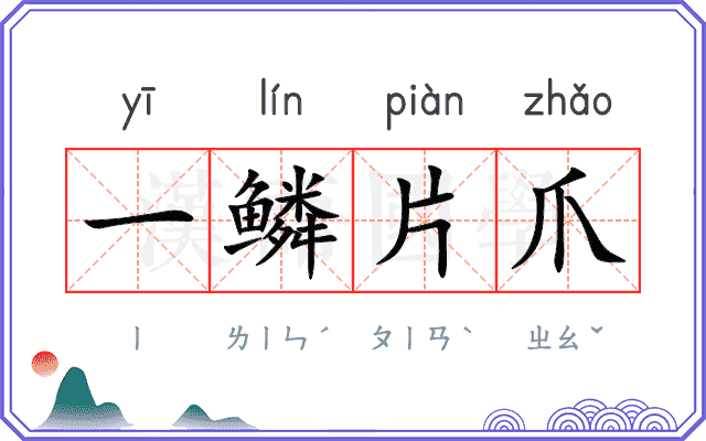 一鳞片爪 一鳞片爪