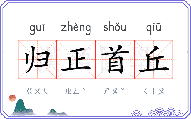 归正首丘 归正首丘
