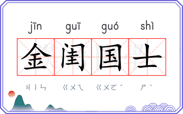 金闺国士 金闺国士