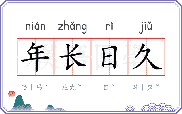 年长日久