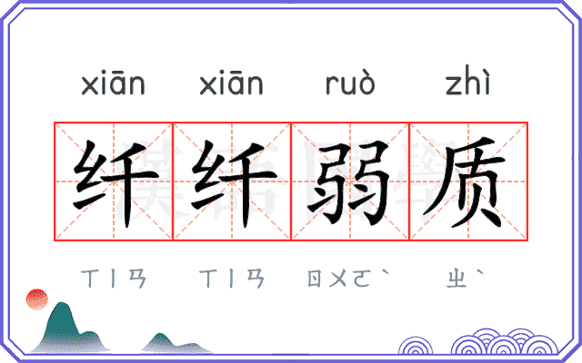 纤纤弱质 纤纤弱质