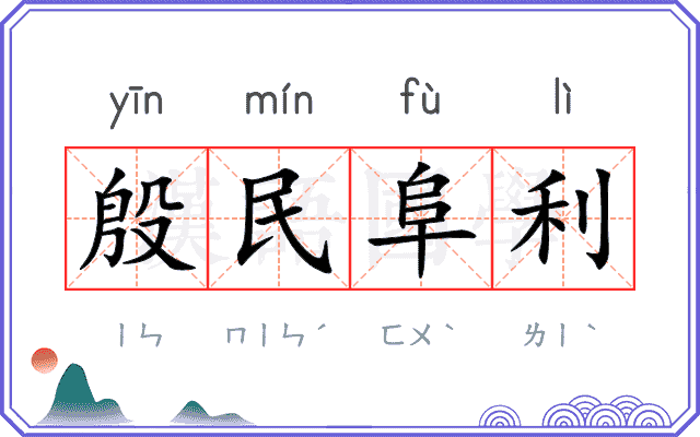 殷民阜利