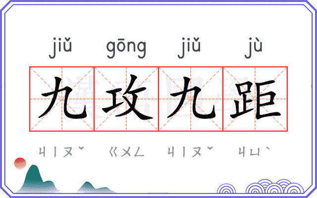 九攻九距