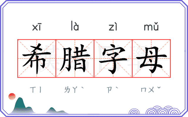 希腊字母 希腊字母