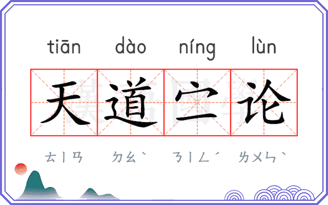 天道㝉论