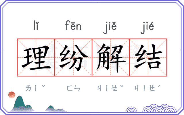 理纷解结