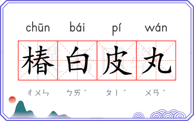 椿白皮丸