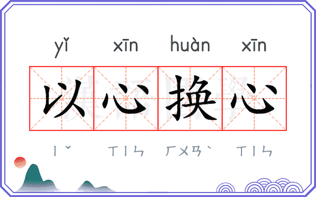 以心换心