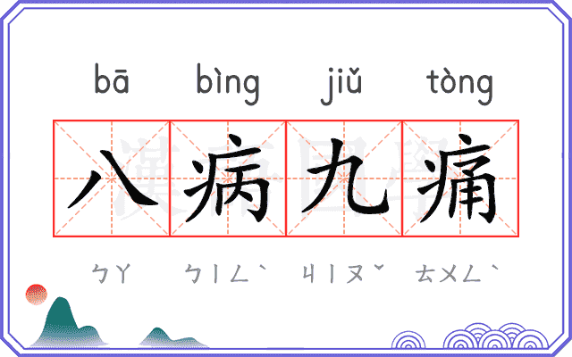八病九痛 八病九痛