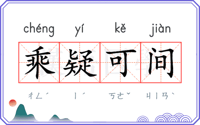 乘疑可间 乘疑可间