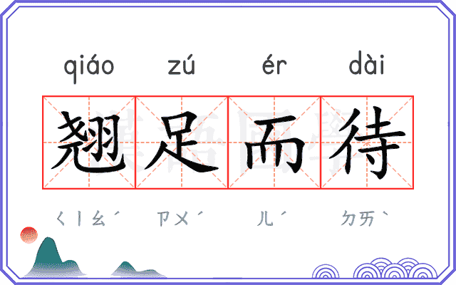 翘足而待 翘足而待