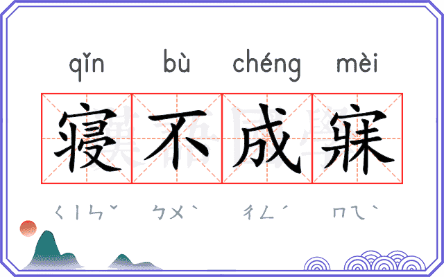 寝不成寐 寝不成寐